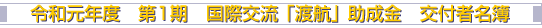 令和元年度 第1期 国際交流 「渡航」 助成金 交付者名簿
