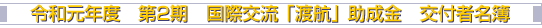 令和元年度 第2期 国際交流 「渡航」 助成金 交付者名簿