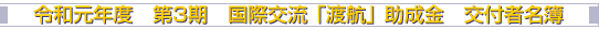 令和元年度 第3期 国際交流 「渡航」 助成金 交付者名簿