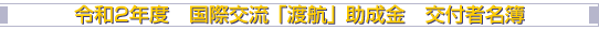 令和2年度 国際交流 「渡航」 助成金 交付者名簿