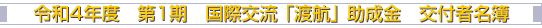 令和4年度 第1期 国際交流 「渡航」 助成金 交付者名簿