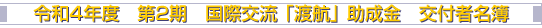 令和4年度 第2期 国際交流 「渡航」 助成金 交付者名簿